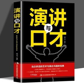 正版 演讲口才 沟通高手 为受欢迎的沟通高手沟通幽默口才人际交往说话技巧的书销售技巧演讲与口才训练职场沟通书成功励志书