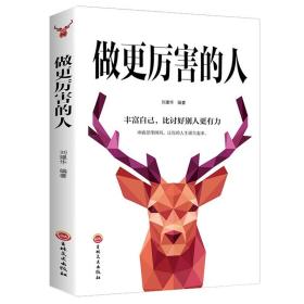 做更厉害的人活出人生的厚度人间至味是简单 职场成功青春励志书籍心灵启示不抱怨修心意志力气场自控力细节决定成败枕边书