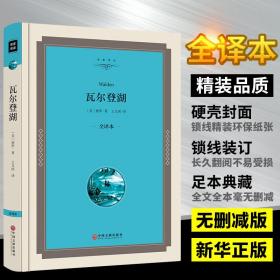 瓦尔登湖梭罗 正版包邮 中文版完整版无删减联全译本硬壳瓦尔登湖精装版推荐八年级必读书目世界名著文学经典小说