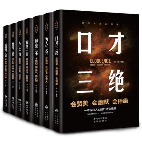 强者法则全套7册 口才三绝三绝为人三会修心三不情绪三控人生三境成功三宝口才做事三好正版高情商聊天术心理学说话沟通技巧书籍