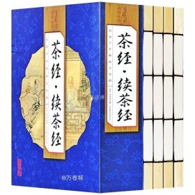 正版现货 茶经续茶经 带插图文白对照线装古书4册 中国茶文化书籍 茶书籍 茶文化 茶经 陆羽 国学经典茶道茶文化书籍 畅销书