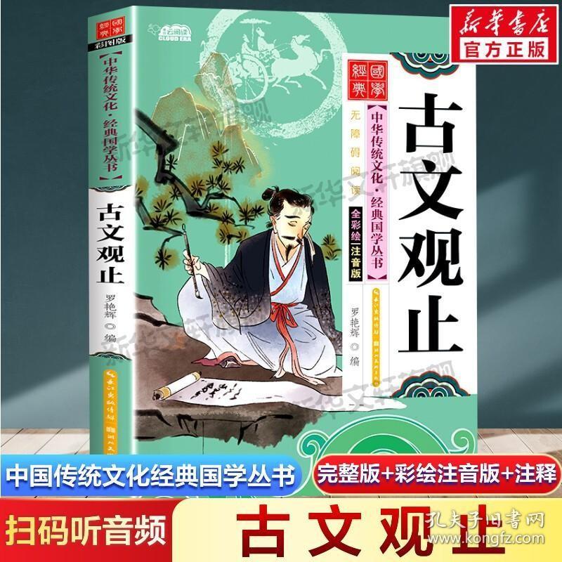 正版现货 古文观止 注音版小学生版 扫码听音频中国传统文化经典国学启蒙彩绘本儿童文学完整版必一二年级三四年级小学生课外书阅读读物正版