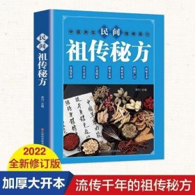 民间祖传秘方 中医书籍养生偏方大全民间老偏方美容养颜常见病防治 保健食疗偏方秘方大全小偏方老偏方中医健康养生保健疗法