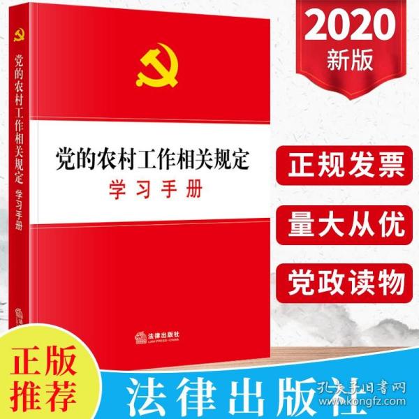 党的农村工作相关规定学习手册