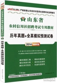 正版现货 历年真题+全真模拟预测试卷(2016最新版山东省农村信用社招聘考试专用教材) 9787510056703