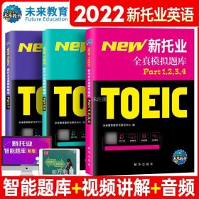 托业英语考试2022年新托业全真题库toeic真题阅读听力词汇专项突破教材详解书资料模拟试题集练习试卷Part1234567托业考试官方指南