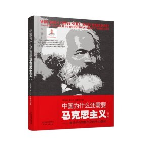 中国为什么还需要马克思主义——答关于马克思主义的十大疑问（第二版）