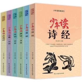 少年读经典诗文全6册 儿童国学启蒙小学生课外阅读书籍