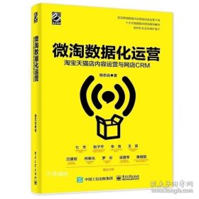 正版现货 微淘数据化运营：淘宝天猫店内容运营与网店CRM 9787121384202