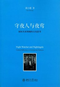 守夜人与夜莺：国际关系领域的文化思考