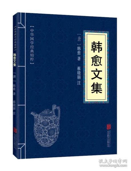 韩愈文集 中华国学经典精粹正版 原文+注释解读 口袋便携书精选国学古典名著典故传世经典北京联合出版社