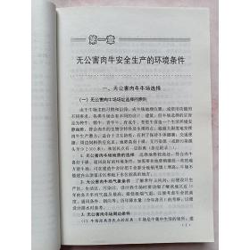 正版 无公害肉牛安全生产手册 第二版 无公害肉牛安全生产的环境条件 无公害肉牛安全生产的肉牛标准 编制无公害肥牛饮料配方技术