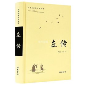 左传 学习先秦古文的典范，研究古代中国史的基准  岳麓书社