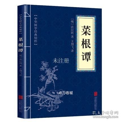 中华国学经典精粹·处世谋略必读本：菜根谭