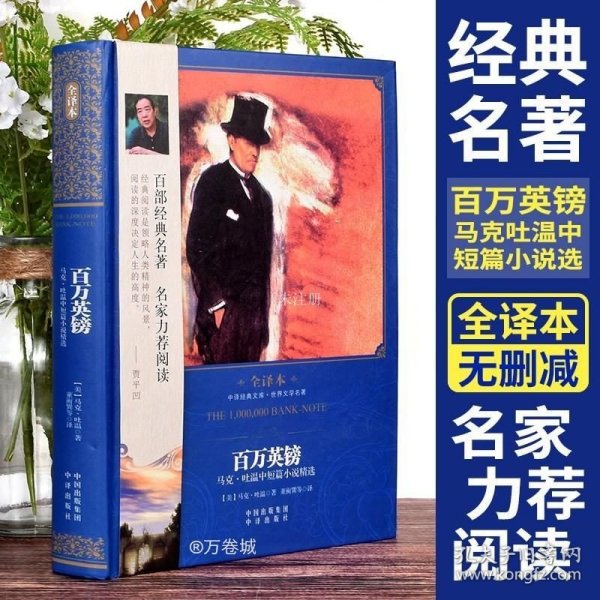 中译经典文库·世界文学名著 百万英镑：马克·吐温中短篇小说精选（全译本）