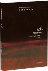 记忆(Memory: A Very Short Introduction 北京大学心理学系教授李量推荐 英汉双语 人性深处)