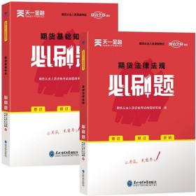 期货从业资格考试教材2021配套必刷题：期货基础知识