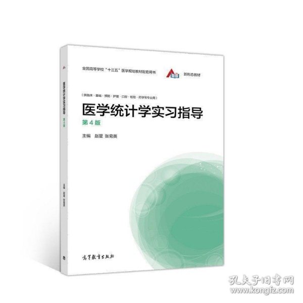 医学统计学实习指导（第4版）