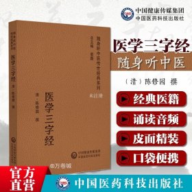 医学三字经（随身听中医传世经典系列）