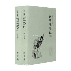 正版现货 【】官场现形记(上下册)全译本 （清）李宝嘉 （李伯元）著 中国古典文学名著 晚清四大谴责小说之一 书全无删节畅销书