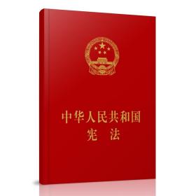 中华人民共和国宪法（精装本）