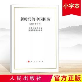 正版新时代的中国国防32开白皮书 2019年7月印发小字本 中华人民共和国国务院新闻办公室 9787010211077人民出版社党建政治书籍