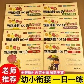 一日一练 学前冲刺100分  夯实基础 入学准备 语文 拼音 数学10至100以内加减法