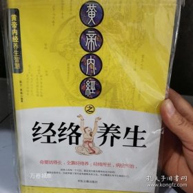 正版现货 黄帝内经之经络养生 9787801747136