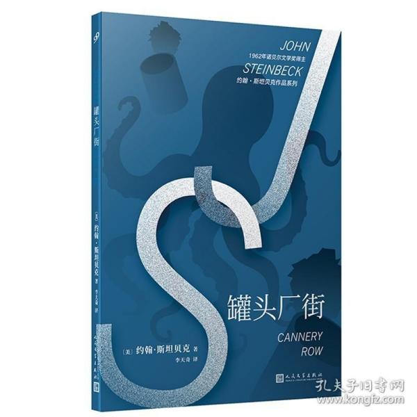 约翰·斯坦贝克作品系列：罐头厂街