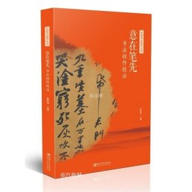 中国书法通识丛书：意在笔先—书法创作技法