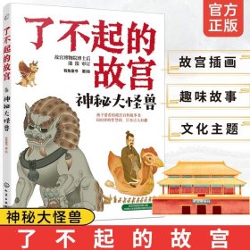 神秘大怪兽 了不起的故宫 解密故宫故事书 6-12-15岁小学初中生课外读物 打开故宫600年 紫禁城故宫博物院百科科普图书籍 正版