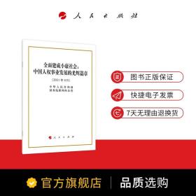 全面建成小康社会：中国人权事业发展的光辉篇章（16开）