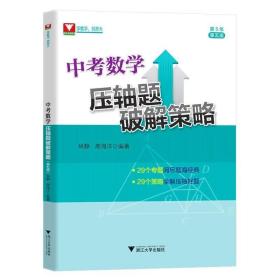 正版现货 浙大优学中考数学压轴题破解策略第五版2021初一二初三中考数学压轴历年真题卷九年级上下册数学总复习刷题解题方法技巧专项训练