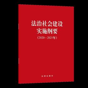 2021正版 法治社会建设实施纲要（2020-2025年）单行本全文法制建设纲要全文 法律出版社