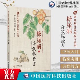 糖尿病奇效秘验方