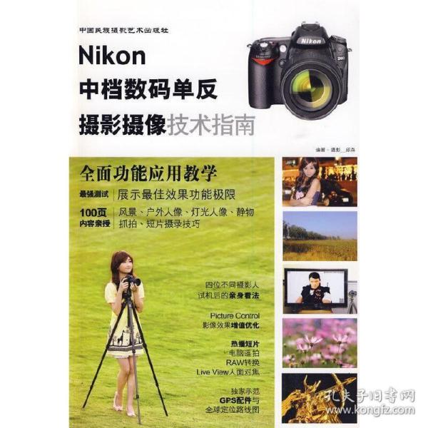 Nikon中档数码单反摄影摄像技术指南 [平装]Z14 邱森 编著/摄 9787800699825 中国民族摄影艺术出版社 正版图书