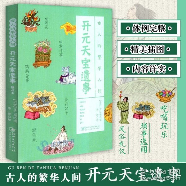 正版现货 古人的繁华人间《开元天宝遗事》五代王仁裕著 古代经典著作 全书配译文插图 唐朝旅游生活指南大唐社会风情趣闻轶事书籍