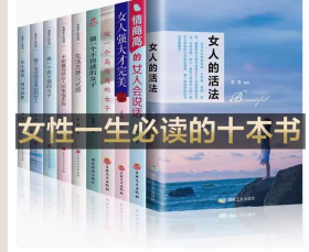 全10册】全10册】全10册】女性一生必读的10本书 ，女人的活法正版情商高的女人会说话女人强大才完美高情商卡耐基幸福女人的忠告做有才情的女子经管励志书籍女性 提升自己女人的活法正版情商高的女人会说话女人强大才完美高情商卡耐基幸福女人的忠告做有才情的女子经管励志书籍女性 提升自己女人的活法正版情商高的女人会说话女人强大才完美高情商卡耐基幸福女人的忠告做有才情的女子经管励志书籍女性 提升自己