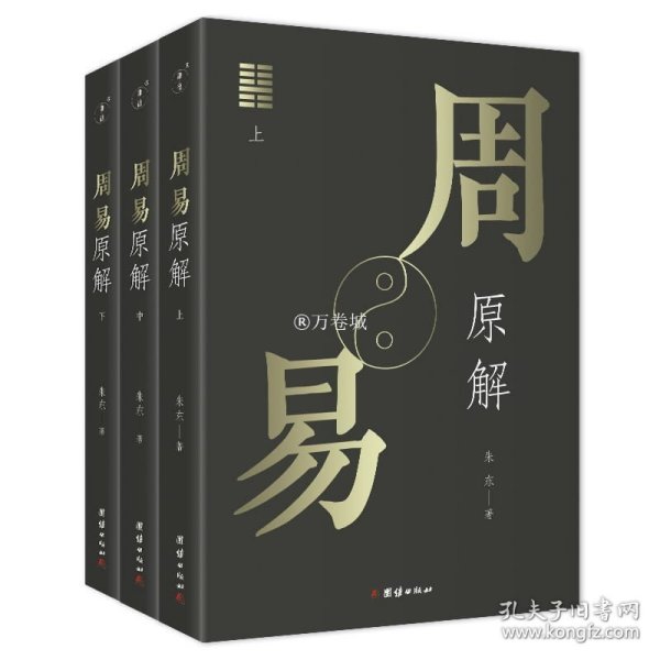 周易原解套装全3册图文并茂，通俗易懂，探索周易之源，一套读懂《周易》的入门读本