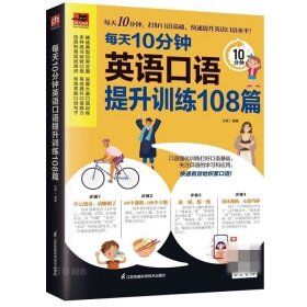 正版 每天10分钟英语口语提升训练108篇 王奕著 精选丰富日常主题设置大量口语强化训练打好口语基础 英语口语书籍