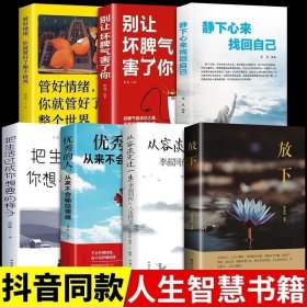 正版 全套7册 放下书籍别让坏脾气害了你管好情绪把生活过成你想要的样子优秀的人从来不会输给情绪从容淡定过一生静下心来找回自己