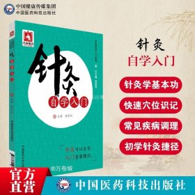 针灸自学入门（中医自学入门系列）