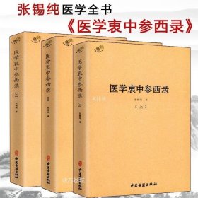 医学衷中参西录（全三册）