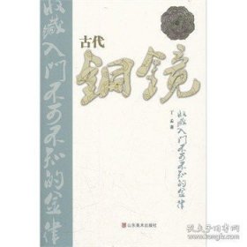 正版现货 古代铜镜收藏入门不可不知的金律 另外推荐 珍藏 中国 赏玩续编 百姓收藏图鉴 故宫收藏 你应该知道的200件 形逝影碎 中国古代 鉴赏 9787533034559