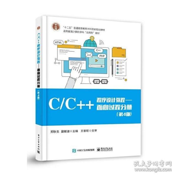 C/C++程序设计教程——面向过程分册（第4版）