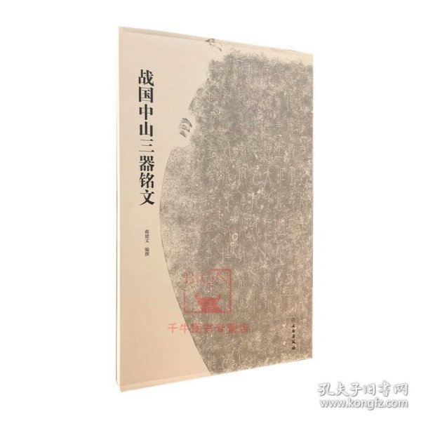 战国中山三器铭文 郝建文编 文物出版社 字帖书法古文字研究篆书临摹练字临习字帖