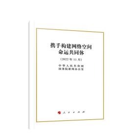 携手构建网络空间命运共同体（32开） 中华人民共和国国务院新闻办公室 著 人民出版社