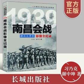 1939赣北大争夺：南昌会战影像全纪录