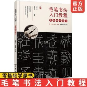 正版 毛笔书法入门教程零基础学篆书 新手入门书法临帖选帖书法技法学习计划书法专业课初级入门教材书法爱好者自学书籍