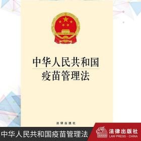 正版中华人民共和国疫苗管理法2019年法律单行本法律书籍全套法律法规汇编全书医疗用品器械药物管理办法条文 法律出版社